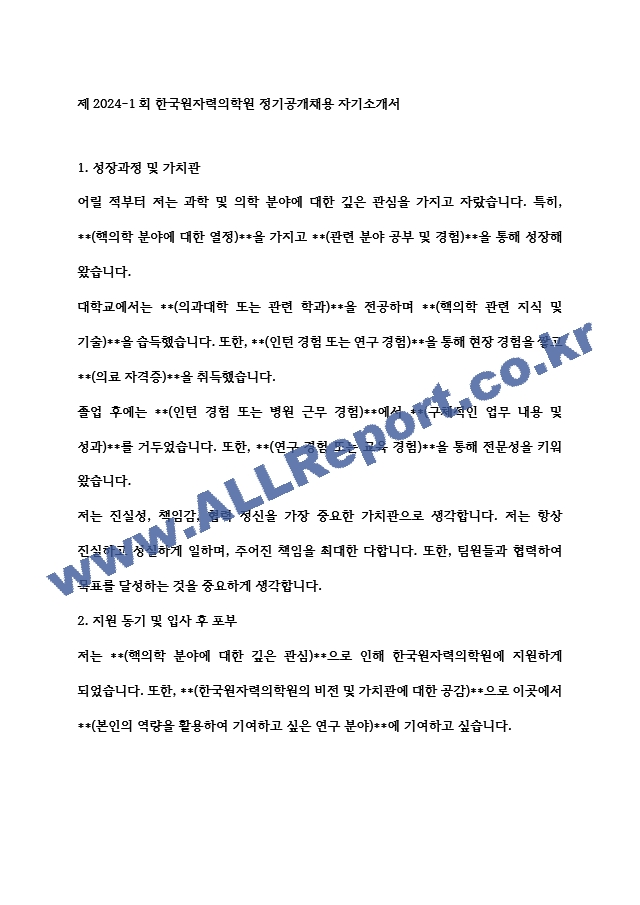 제2024-1회 한국원자력의학원 정기공개채용 자기소개서   (1 )